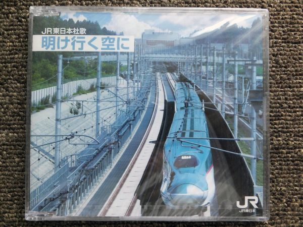非売品】JR東日本社歌/応援歌（シュリンク付き）