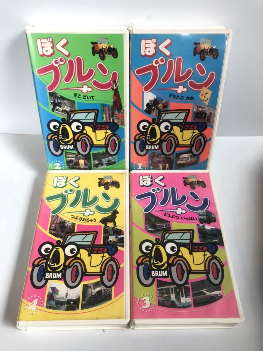 やや傷や汚れあり】VHS ぼくブルン 1〜4巻セット そらとぶ かお そこ