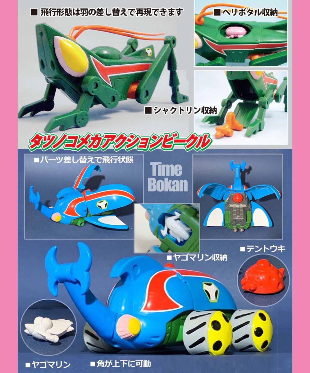 タツノコメカアクションビーグル箱あり
