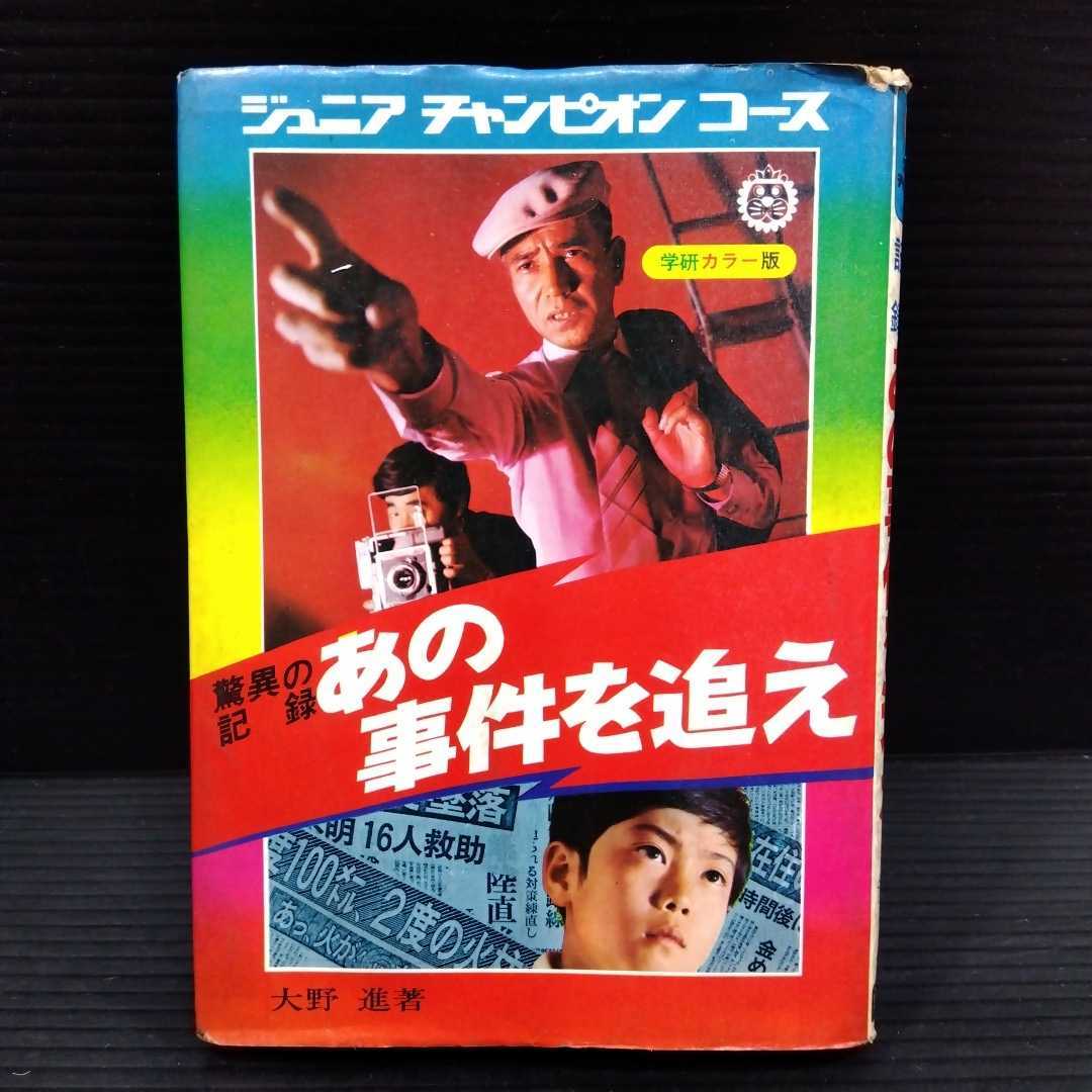 即決】驚異の記録 あの事件を追え ＜学研カラー版 ジュニア