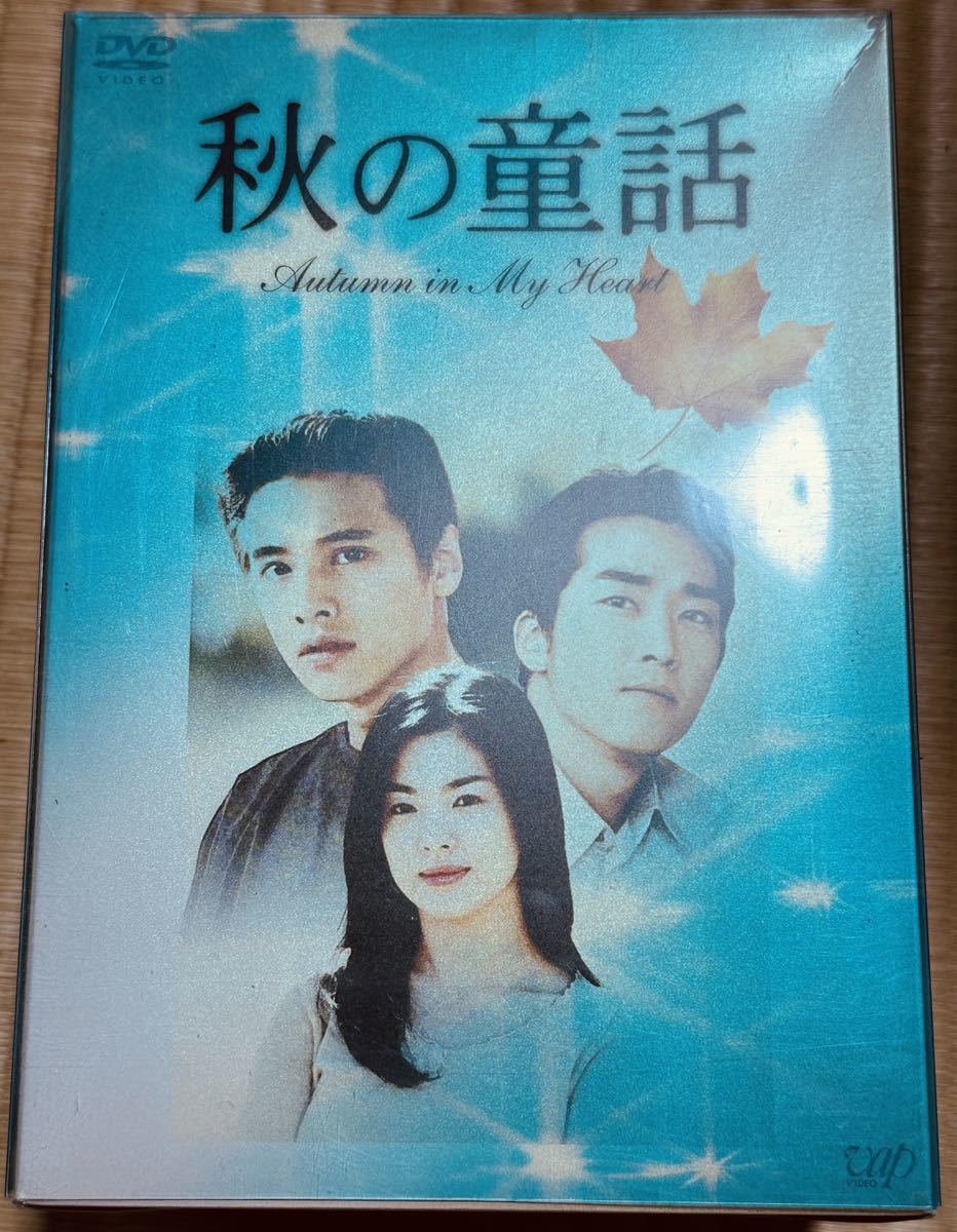 秋の童話 Autumn in My Heart DVD-BOX〈初回限定生産・… 秋の童話 DVD-box 6枚組