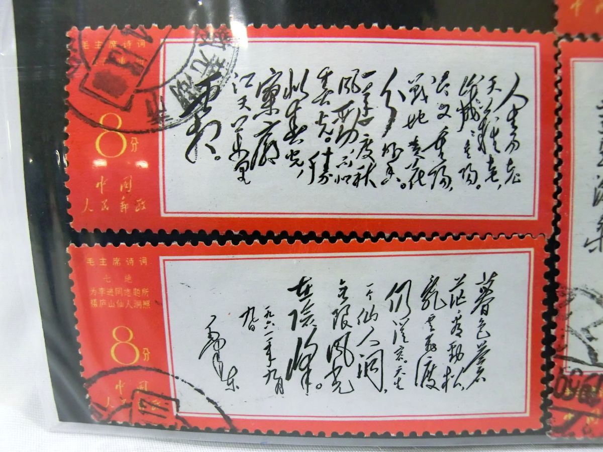 ◇希少◇中国切手 1967年 文7 毛主席(詩詞) 14種完 注文消