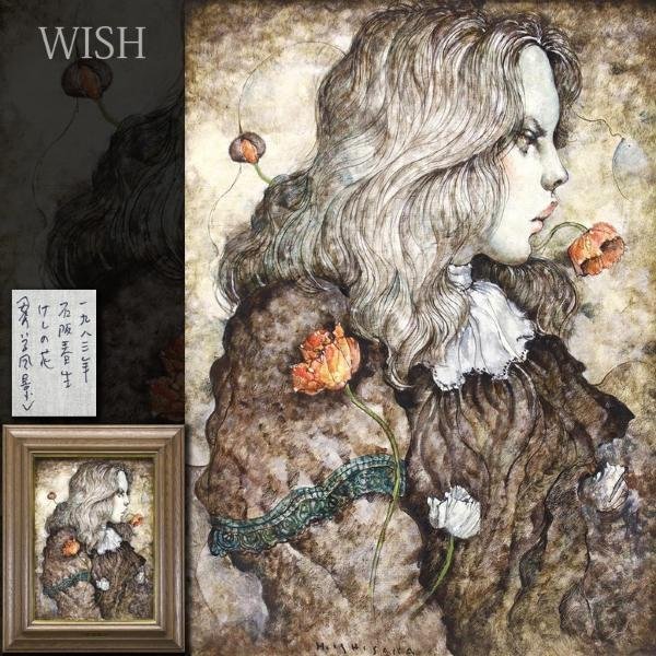 目立った傷や汚れなし】【真作】【WISH】石阪春生「けしの花(女のいる