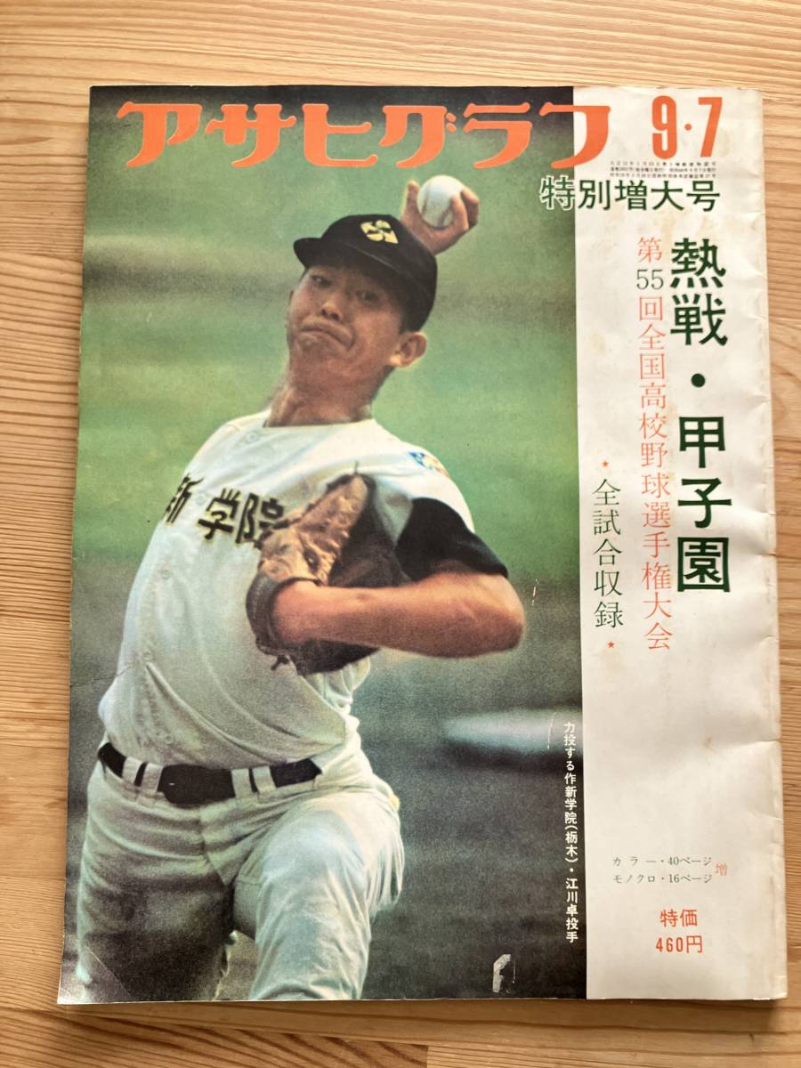週刊朝日増刊　第54回全国高校野球選手権大会（昭和47年）　選手名鑑 昭和47年アサヒグラフ第54回全国高校野球選手権大会特別増大号