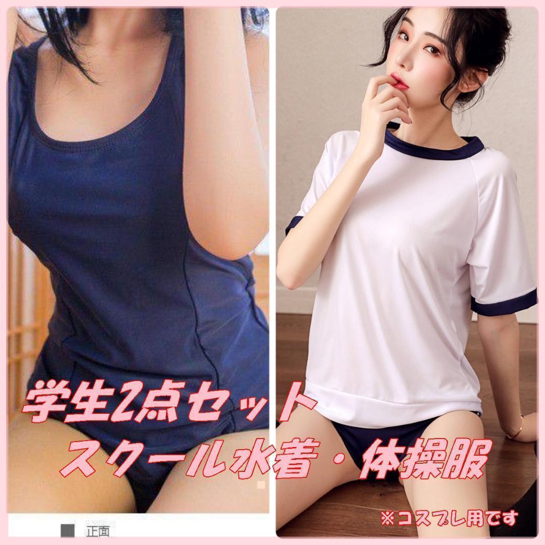 スク水 JK 未使用】学生 2点セット ブルマ 体操服 スクール水着 紺色 アイドル 穴 コスプレ スク水 女性 布 チャック JK JDの落札情報詳細 -  Yahoo!オークション落札価格検索 オークフリー