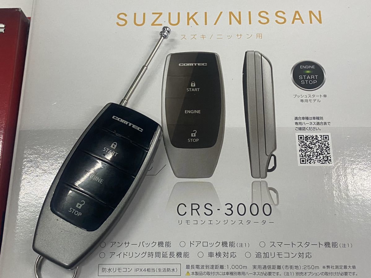 COMTEC CRS-3000 リモコンスタータースペーシアギア用ハーネス付き