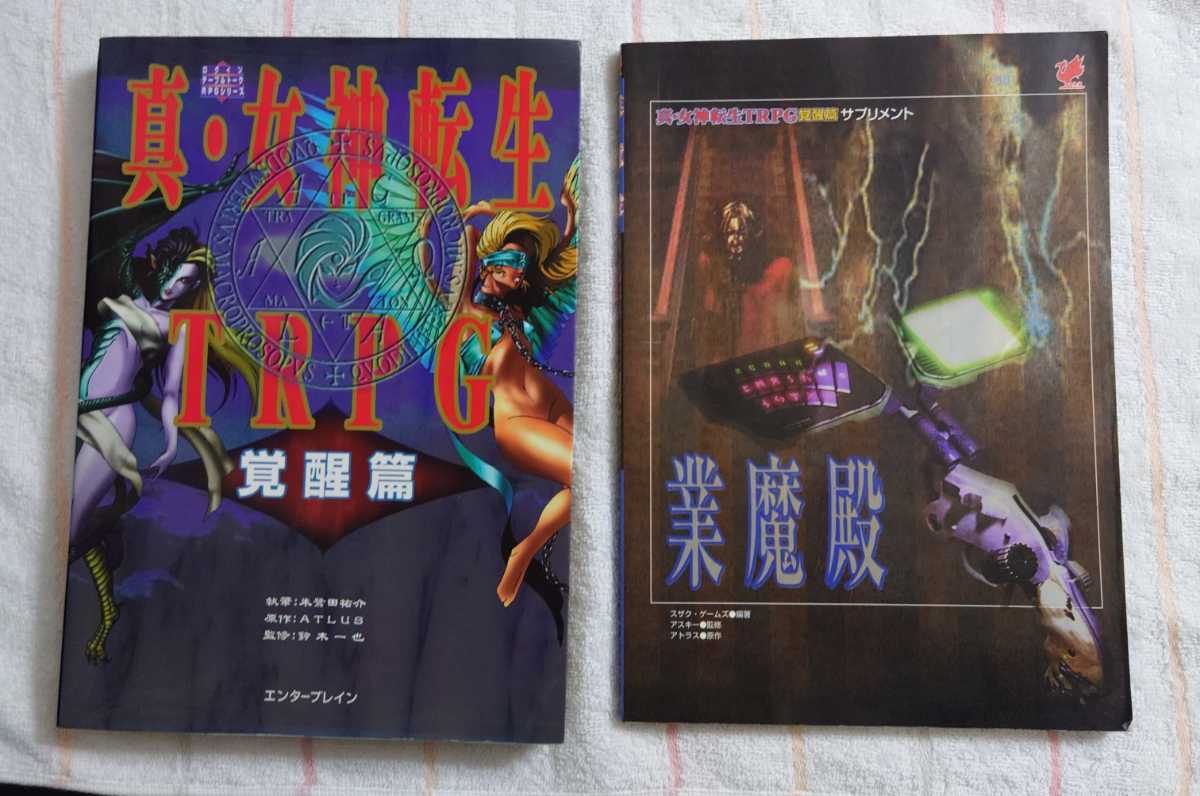 真・女神転生TRPG : 覚醒篇 セット販売】真・女神転生TRPG 覚醒篇 ＆ ストア 業魔殿 業魔殿 真