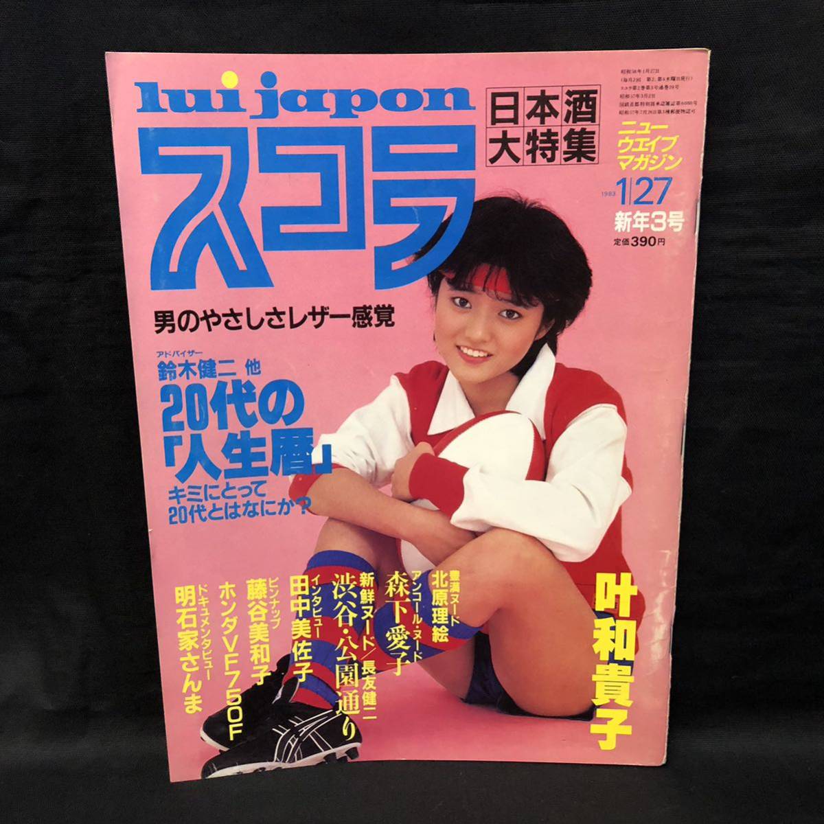 別冊スコラ 田中美佐子 写真集 田中美佐子 写真集 別冊スコラ