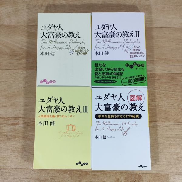 傷や汚れあり 文庫本 ユダヤ人大富豪の教え 1 3巻 図解 ユダヤ人大富豪の教え 本田健 送料160円 の落札情報詳細 ヤフオク落札価格情報 オークフリー スマートフォン版