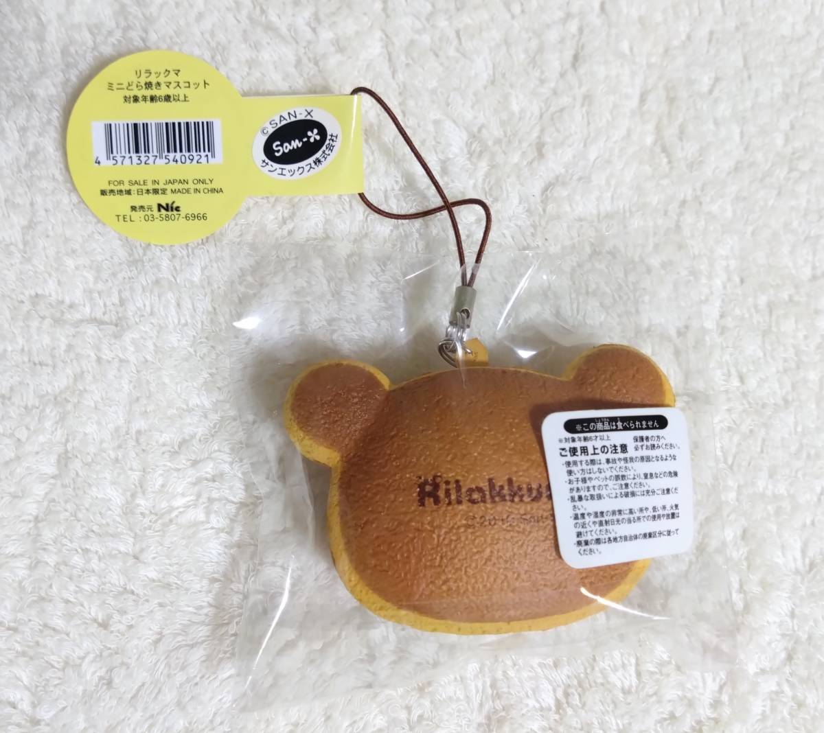 激レア〜リラックマ やわらかベーカリーマスコット〜食パン スクイーズ