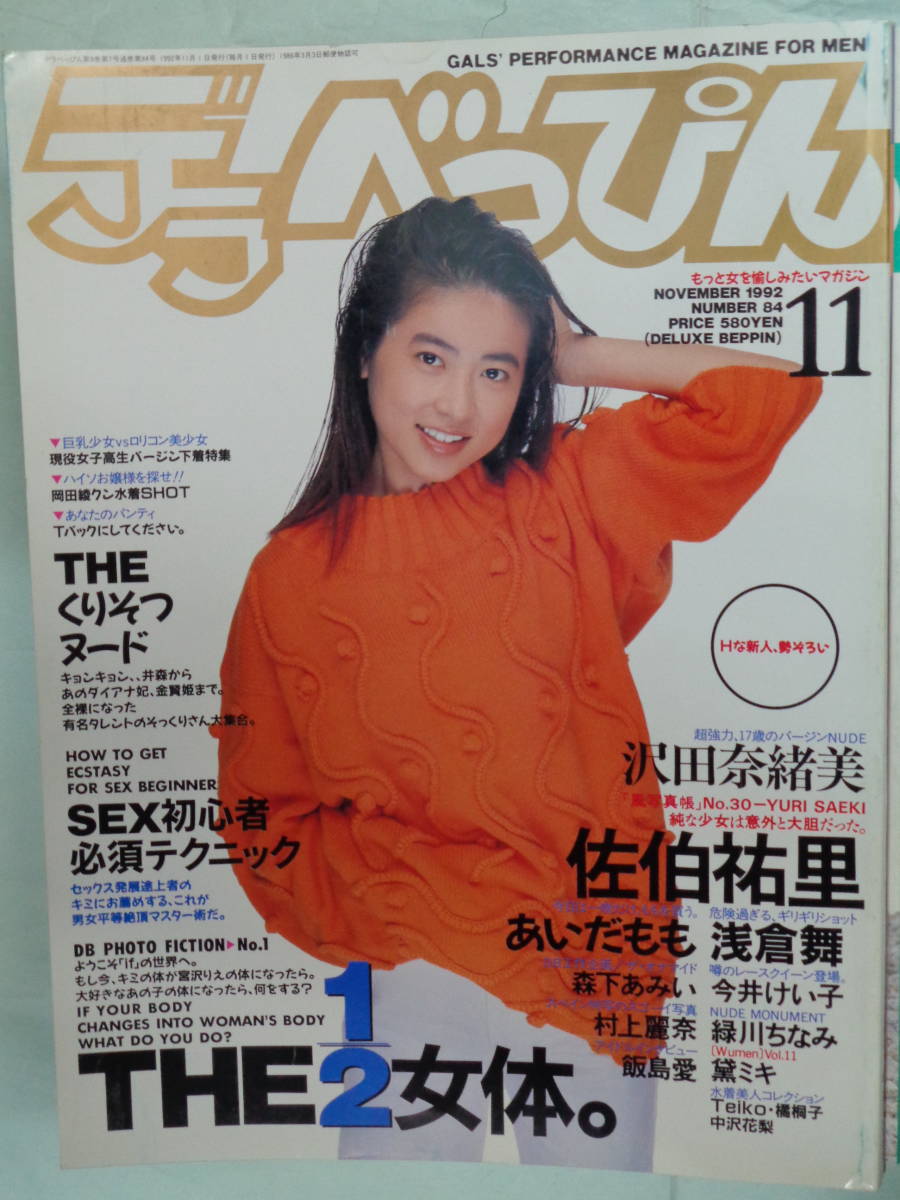 デラべっぴん　巨乳ヌード やや傷や汚れあり】○デラべっぴん No.84 ・佐伯祐里／沢田奈緒美／あいだもも／浅倉舞／村上麗奈／飯島愛・他の落札情報詳細 -  Yahoo!オークション落札価格検索 オークフリー