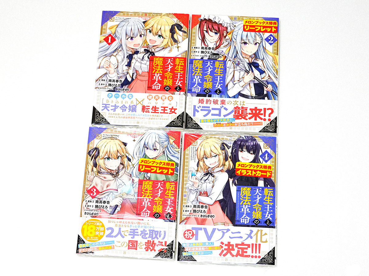 転生王女と天才令嬢の魔法革命　メロンブックス ファンタジア文庫 転生王女と天才令嬢の魔法革命 11 メロンブックス