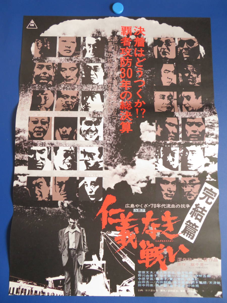 02998『仁義なき戦い 広島死闘篇』B2判映画ポスター非売品劇場
