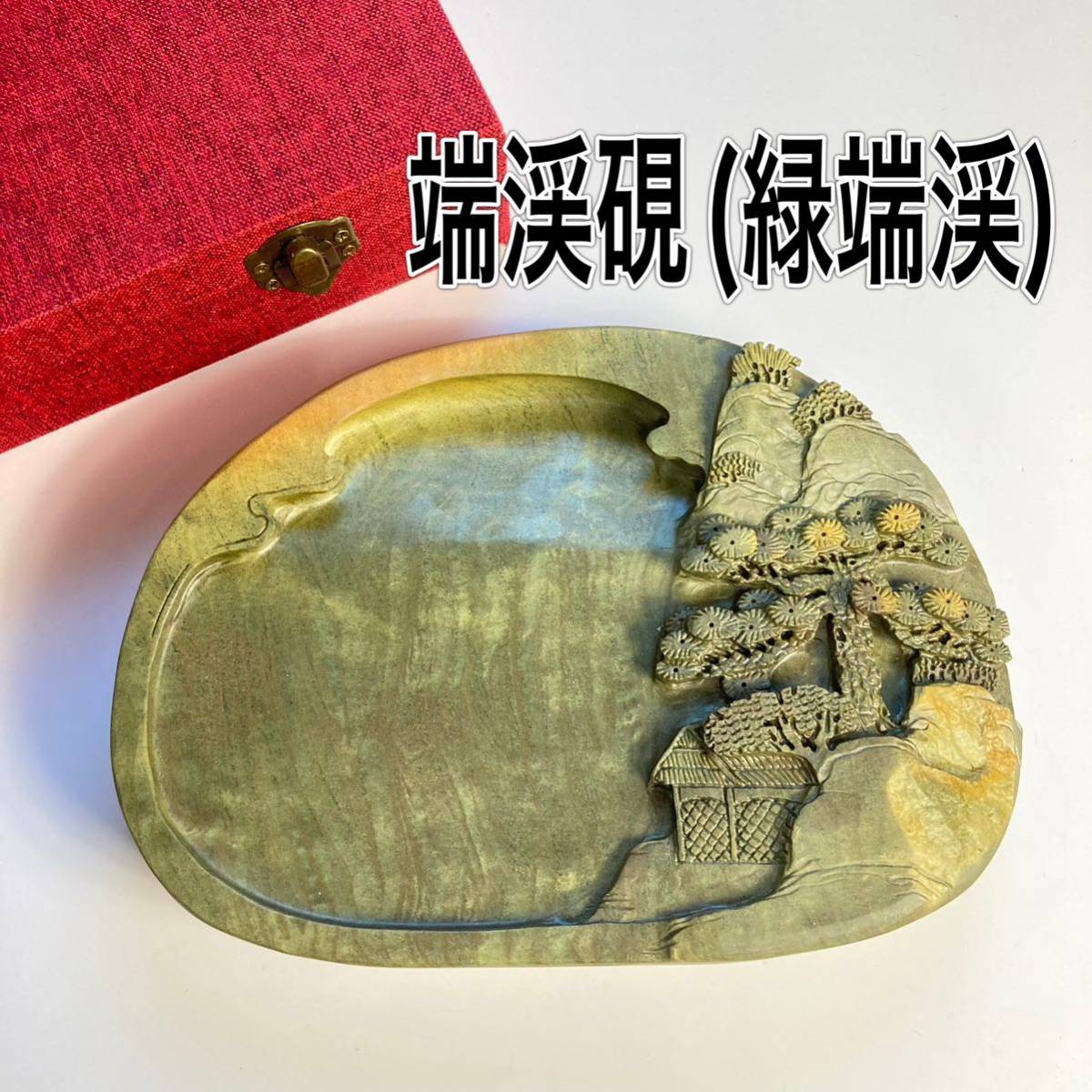 古端湲砚 未使用】端渓硯 緑端渓硯 実用硯 唐硯 書道 古端湲砚 未使用】端渓硯 緑端渓硯 実用硯 唐硯 書道
