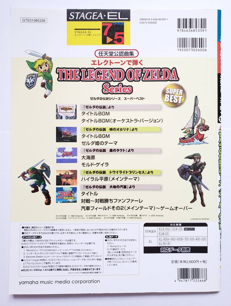 エレクトーンで弾く ゼルダの伝説シリーズ スーパーベスト