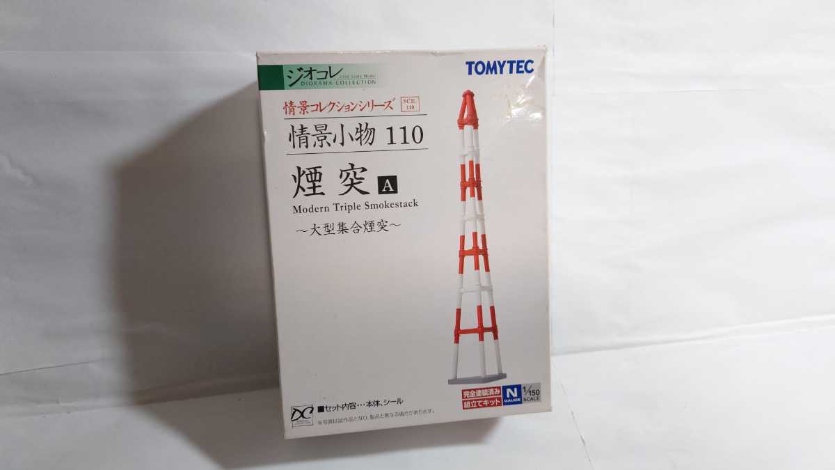 Nゲージ ジオラマ 「煙突のある街」 ジオコレ ストラクチャー 鉄道模型