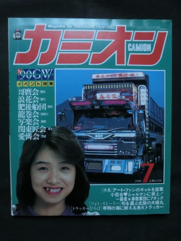 カミオン CAMION 2001年 マガジン 雑誌 トラックボーイ カミオン CAMION 2001年 マガジン 雑誌 トラックボーイ