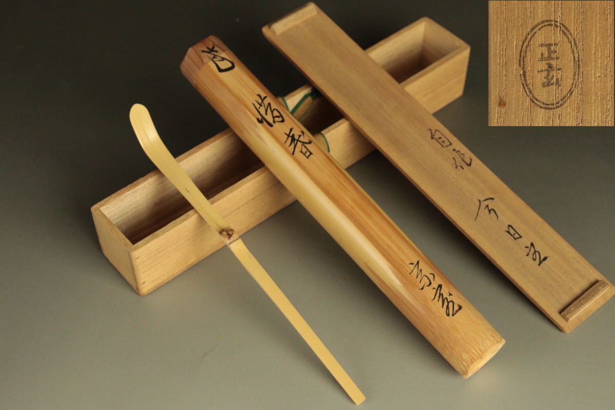 千家十職駒沢利斎 千歳棚 裏千家十四世淡々斎花押の