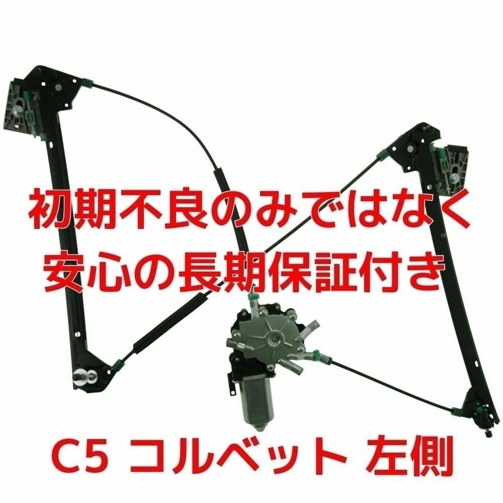 【未使用】1年保証 左 左側 97～04年 C5 コルベット ウインドレギュレーター＆モーター パワーウインドウ パワーウインドー ウインドー