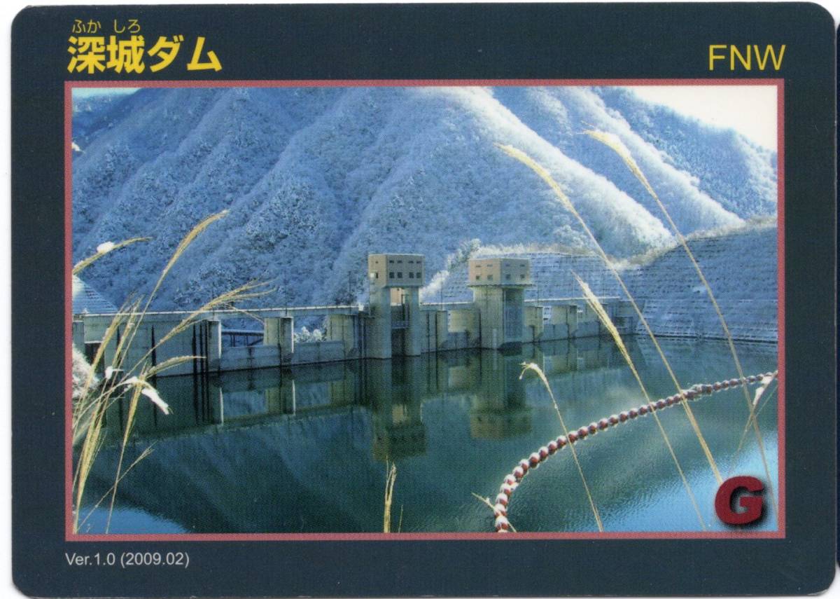 ダムカード 山梨県 深城ダム ver.1.0（2009.02） レアカード