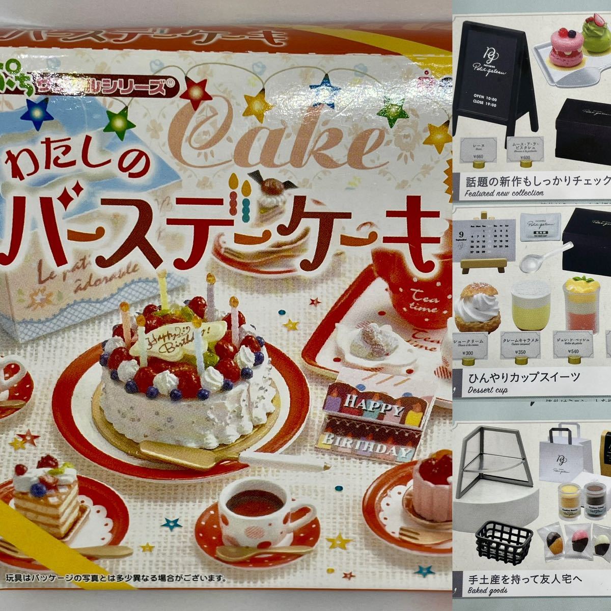 リーメント・ぷちサンプルシリーズ【非売品 わたしのバースデーケーキ】