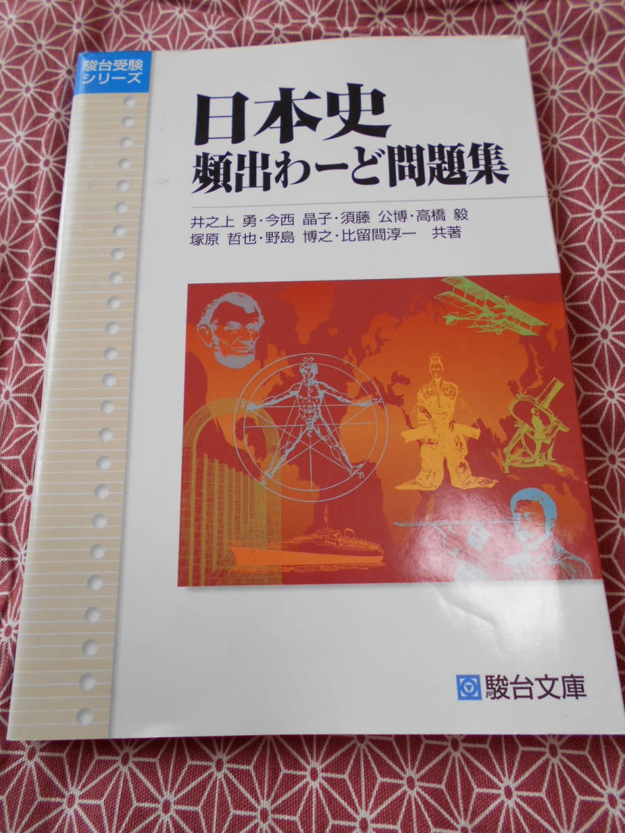 やや傷や汚れあり】☆日本史頻出わーど問題集 (駿台受験シリーズ