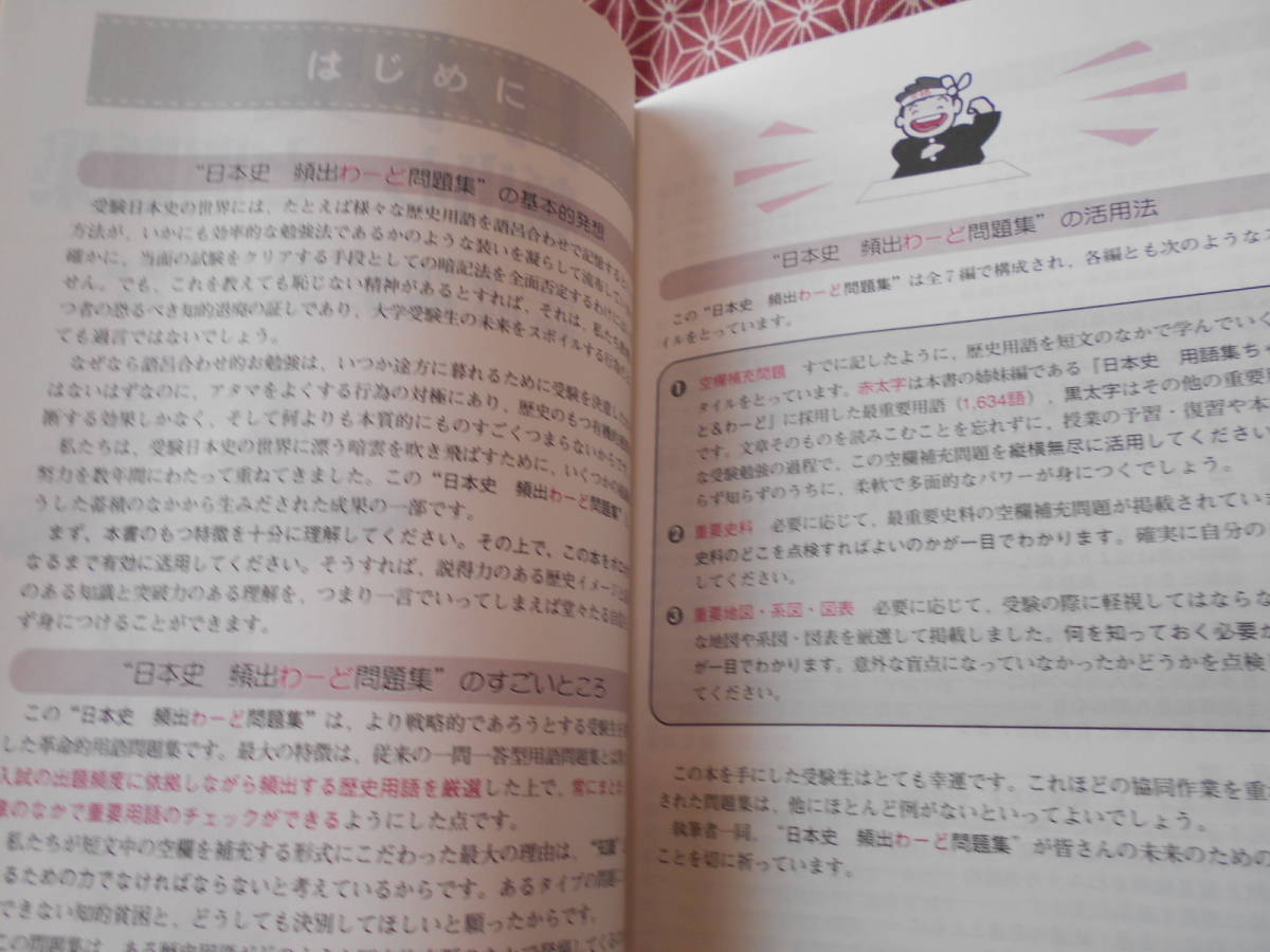 やや傷や汚れあり】☆日本史頻出わーど問題集 (駿台受験シリーズ