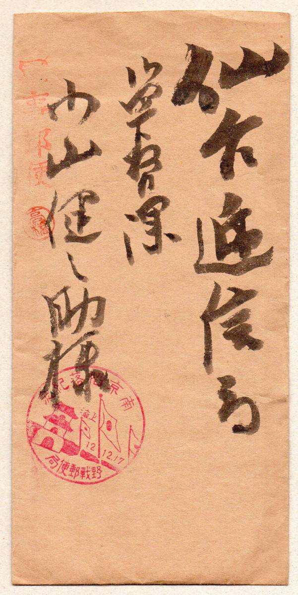 目立った傷や汚れなし】☆【軍事郵便】南京陥落紀念 上海野戦郵便局12