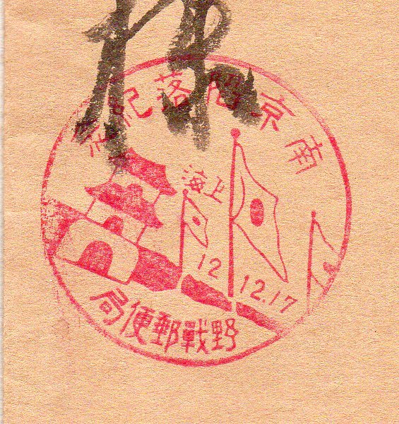 目立った傷や汚れなし】☆【軍事郵便】南京陥落紀念 上海野戦郵便局12