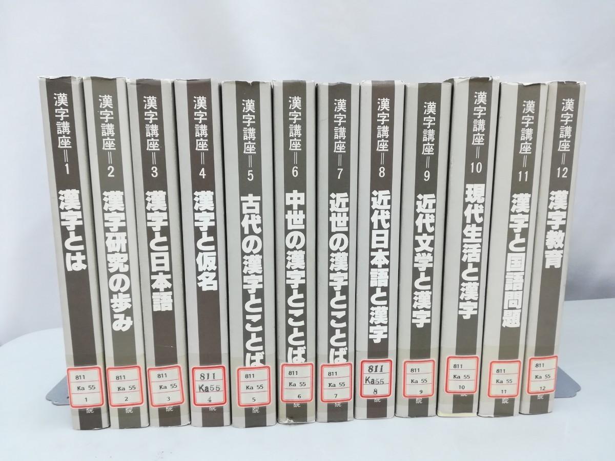 漢字講座 全12巻