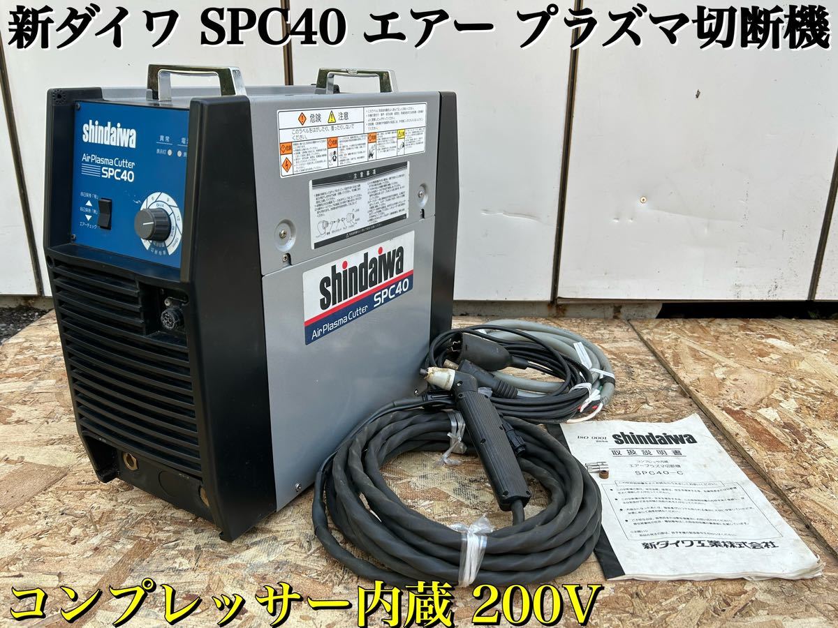 ◇新ダイワ エアープラズマ切断機 SPC40-C◇エアープラズマカッター 三