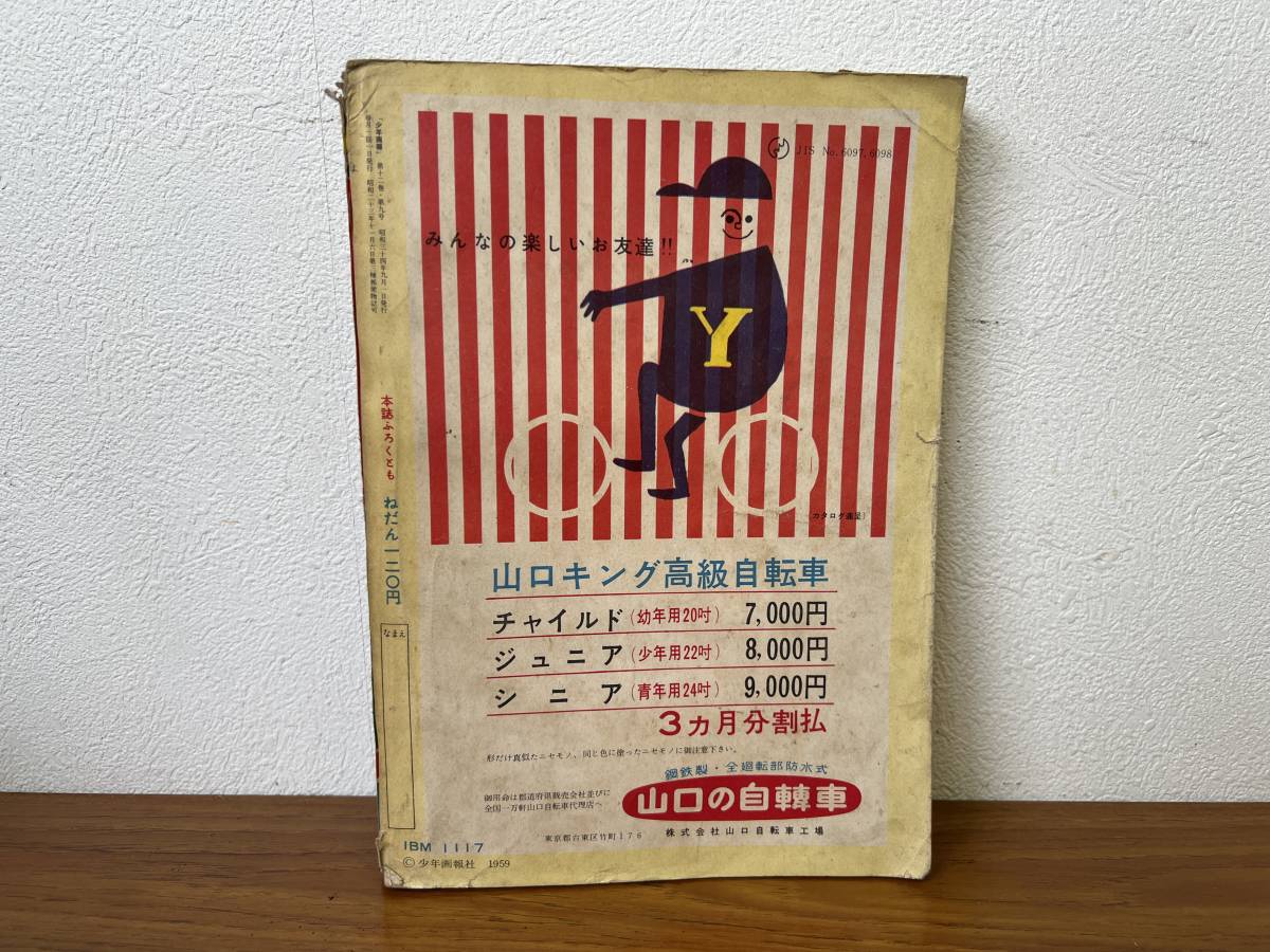 少年画報昭和３１年１０月 赤胴鈴之助 ビリーパック 赤胴鈴之助・まぼろし探偵・ビリーパック―「少年画報」誕生60