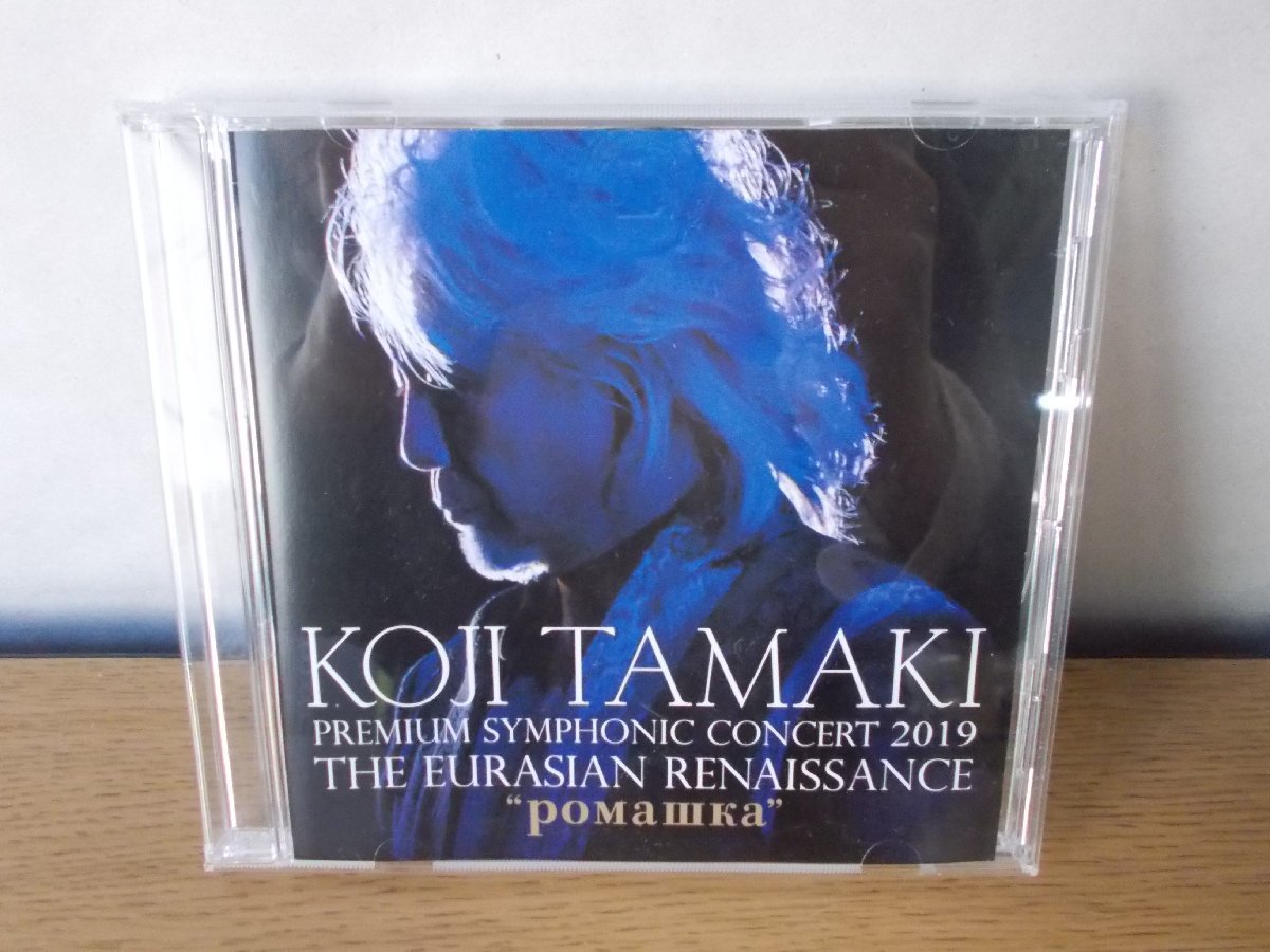 来場者限定　Koji Tamaki プレミアムシンフォニックコンサート　非売品 非売品【新品・未開封】玉置浩二 シンフォニックコンサート2019