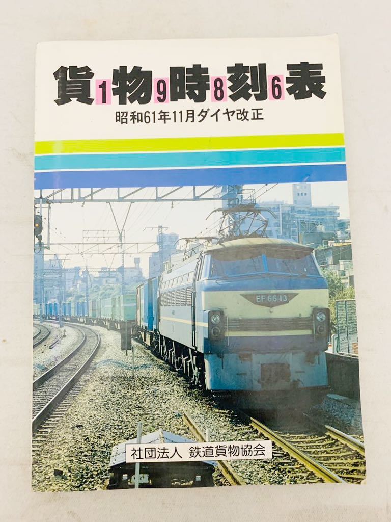 ◎【 貨物時刻表 】 昭和53年10月 ダイヤ改正 （1978年
