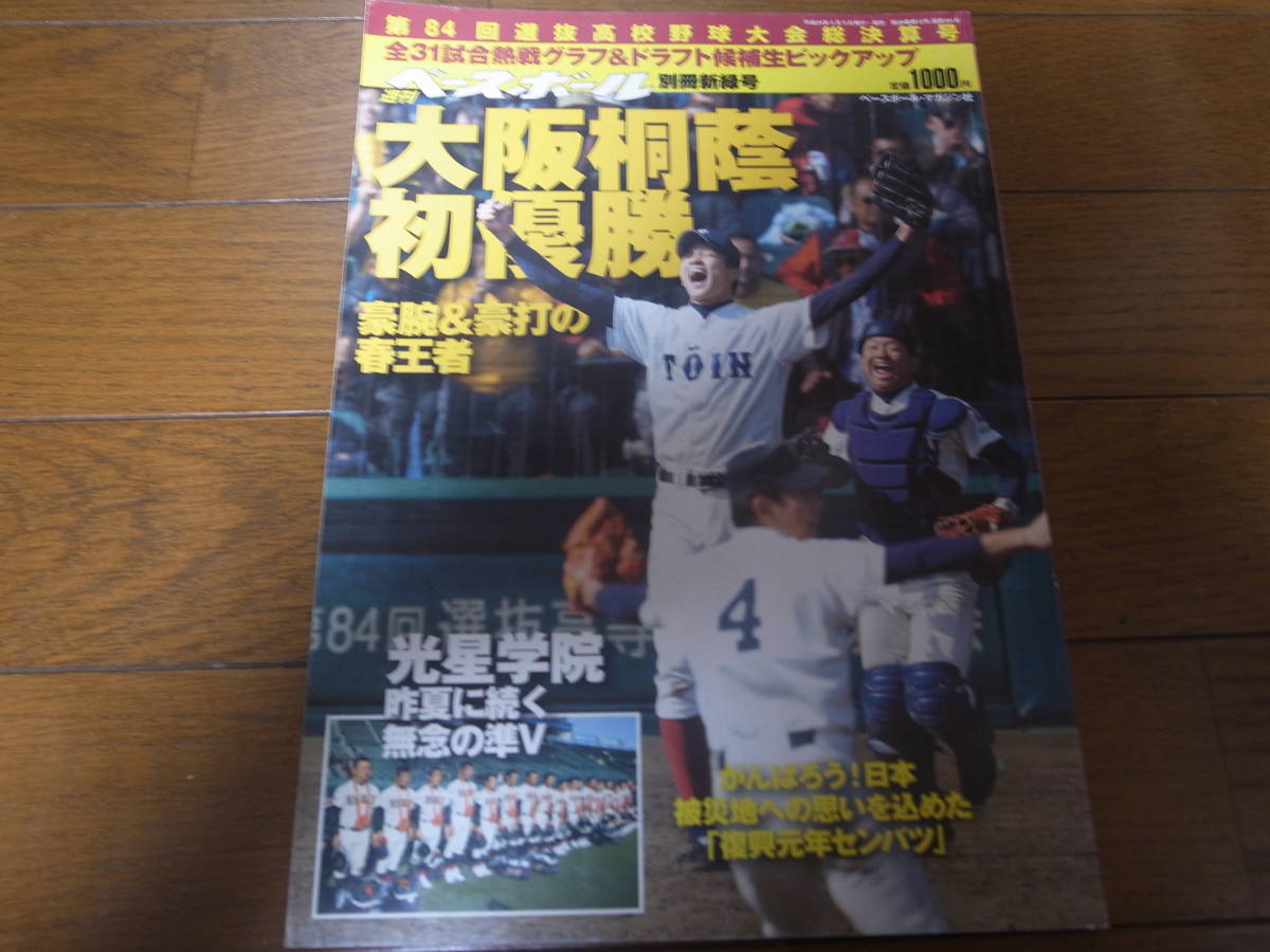 中古】【非売品】大阪桐蔭高校 野球部 選手支給品 白半袖Vジャン
