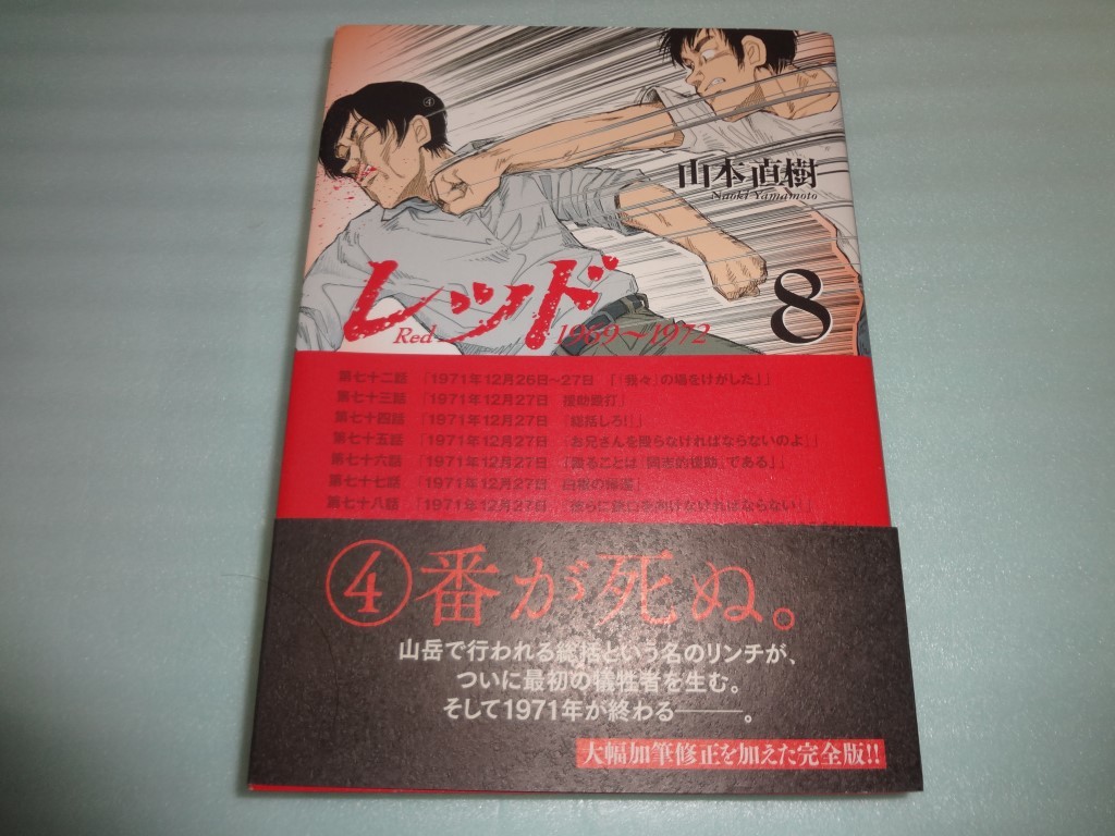 美品 山本直樹 定本 レッド 1969-1972 全巻 全4巻 セット