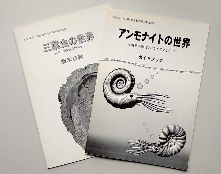 やや傷や汚れあり】「三葉虫の世界」「アンモナイトの世界」 信州新町