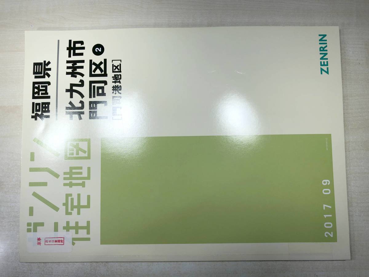 ゼンリンの住宅地図 北九州市 門司区 門司港 昭和47年4月発行