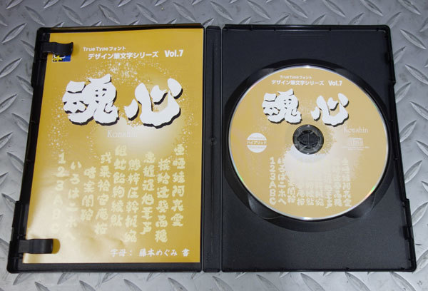 デザイン書体シリーズ Vol.7 魂心 同梱OK】 デザイン筆文字シリーズ / 白舟