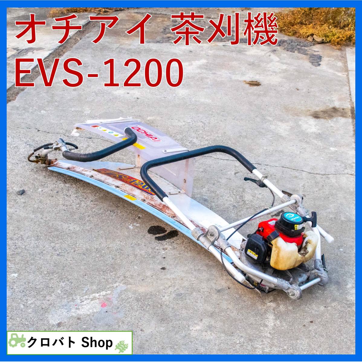 オチアイ 刈ナラシ機 2人用茶刈機