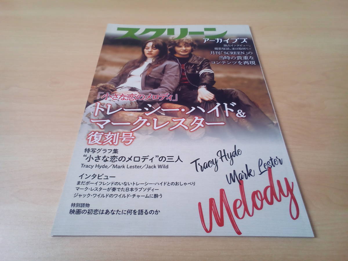 未使用】☆スクリーンアーカイブズ「小さな恋のメロディ」トレーシー