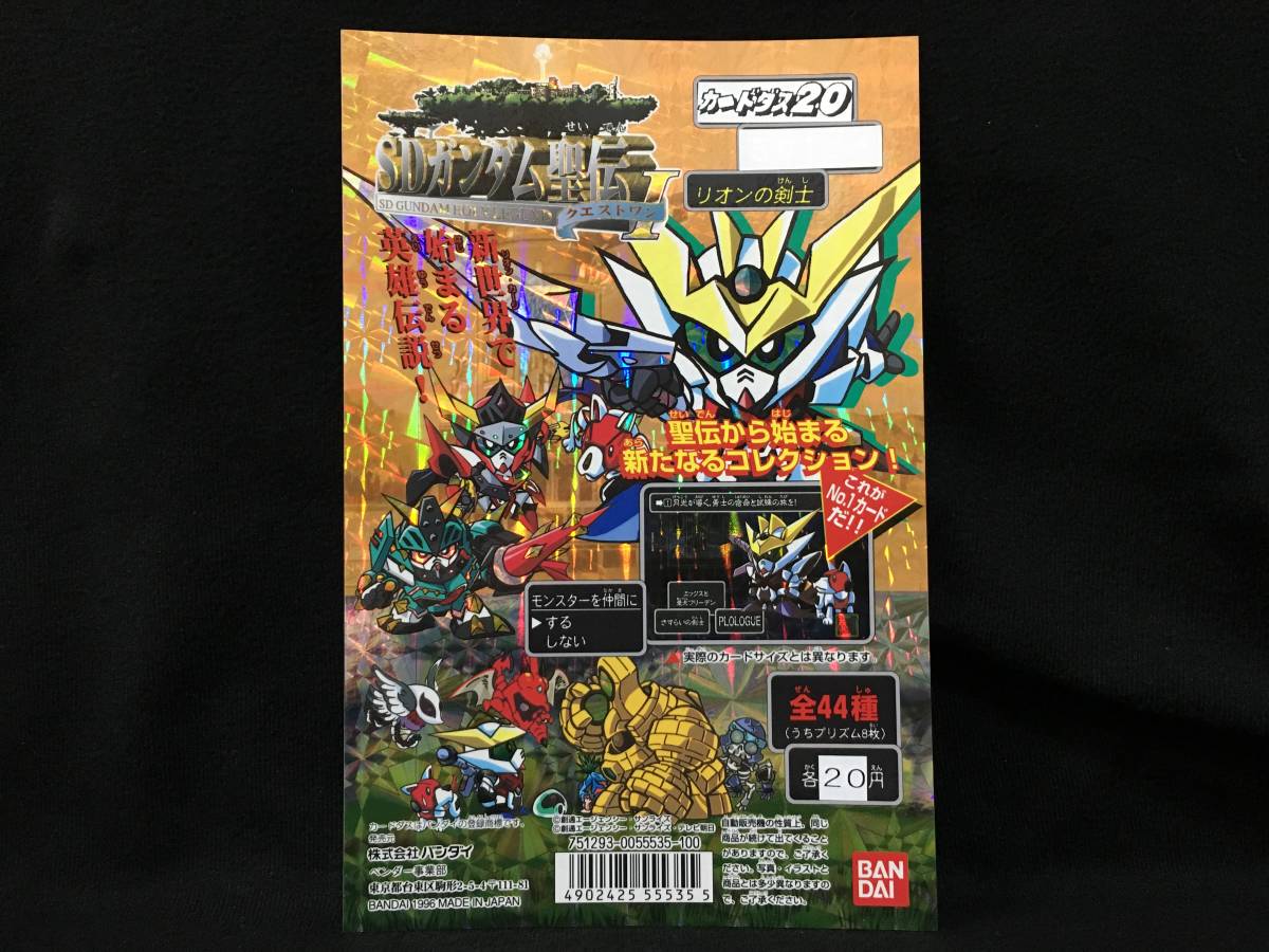 CARDDASS]カードダス SDガンダム聖伝 リオンの剣士、最強の闘士