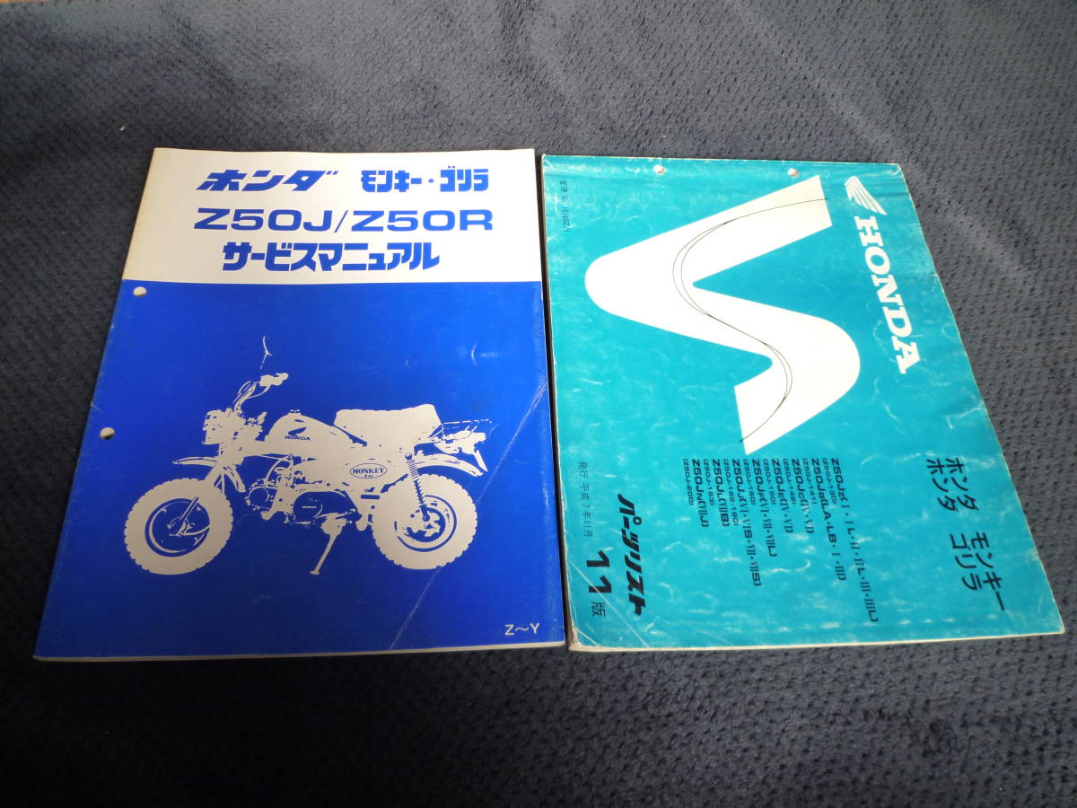 モンキー・ゴリラZ50J/Z50Rサービスマニュアル （ホンダ ゴリラ