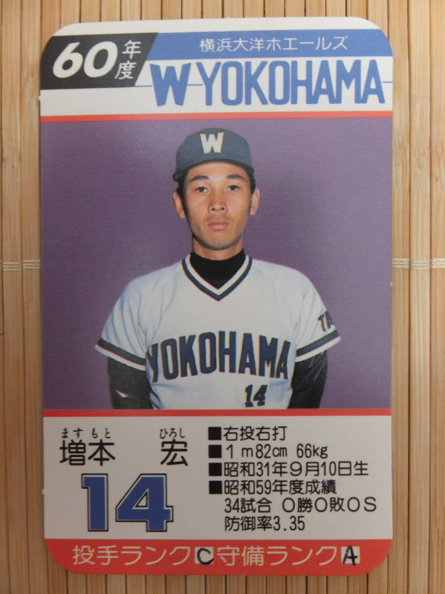 やや傷や汚れあり】タカラ プロ野球カードゲーム 60年 横浜大洋