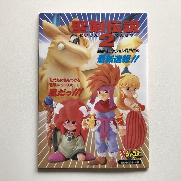 Vジャンプ付録小冊子☆風雲カブキ伝/聖剣伝説2