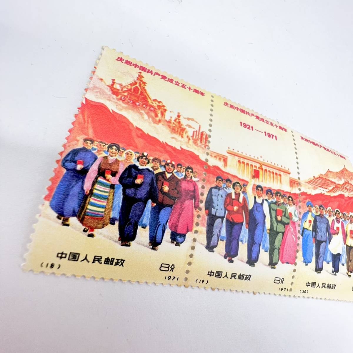おまとめ　中国切手 中国切手 1971 中国共産党 中国人民郵政 中国切手 文革切手 12-20 共産党50周年 未使用・美品 4枚耳付き