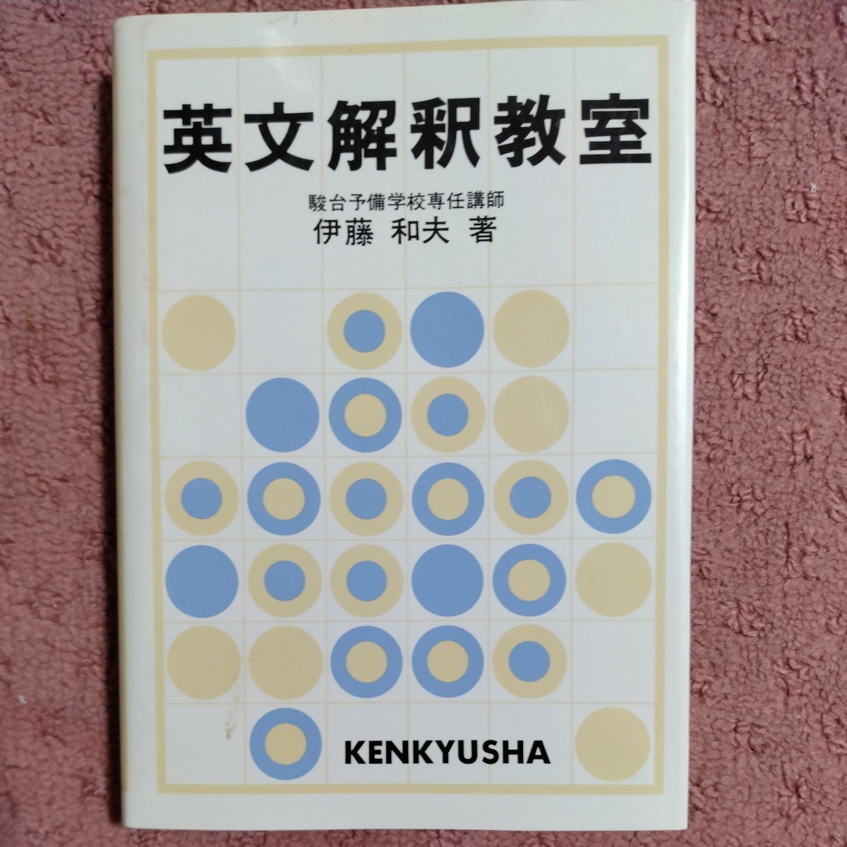 やさしい 英文解釈 /研究社/斎藤誠毅