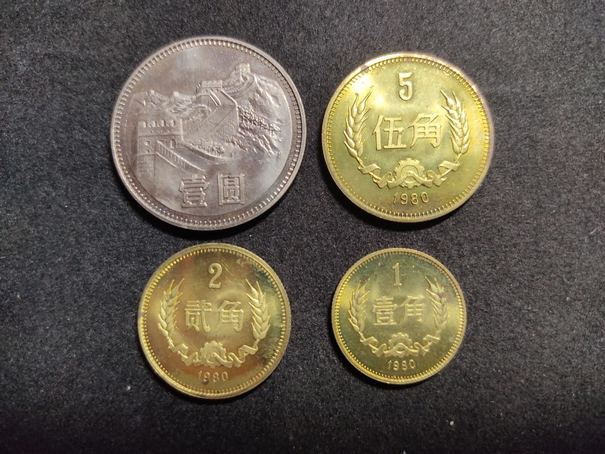 やや傷や汚れあり】1980年 壹圓 伍角 貮角 壹角 黄銅貨 4枚セット 中華