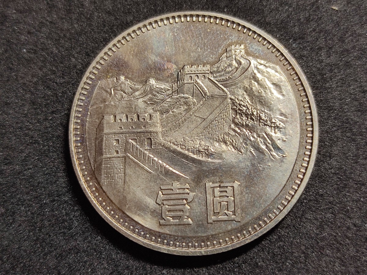 やや傷や汚れあり】1980年 壹圓 伍角 貮角 壹角 黄銅貨 4枚セット 中華