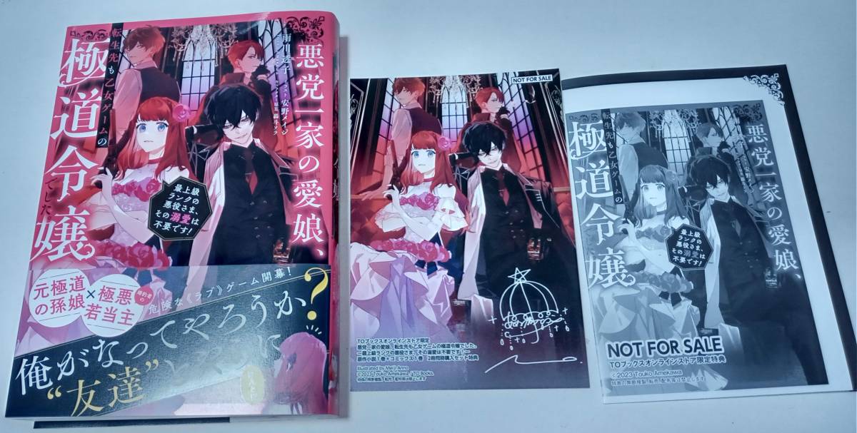 目立った傷や汚れなし】新刊2冊＋特典4種『悪党一家の愛娘、転生先も